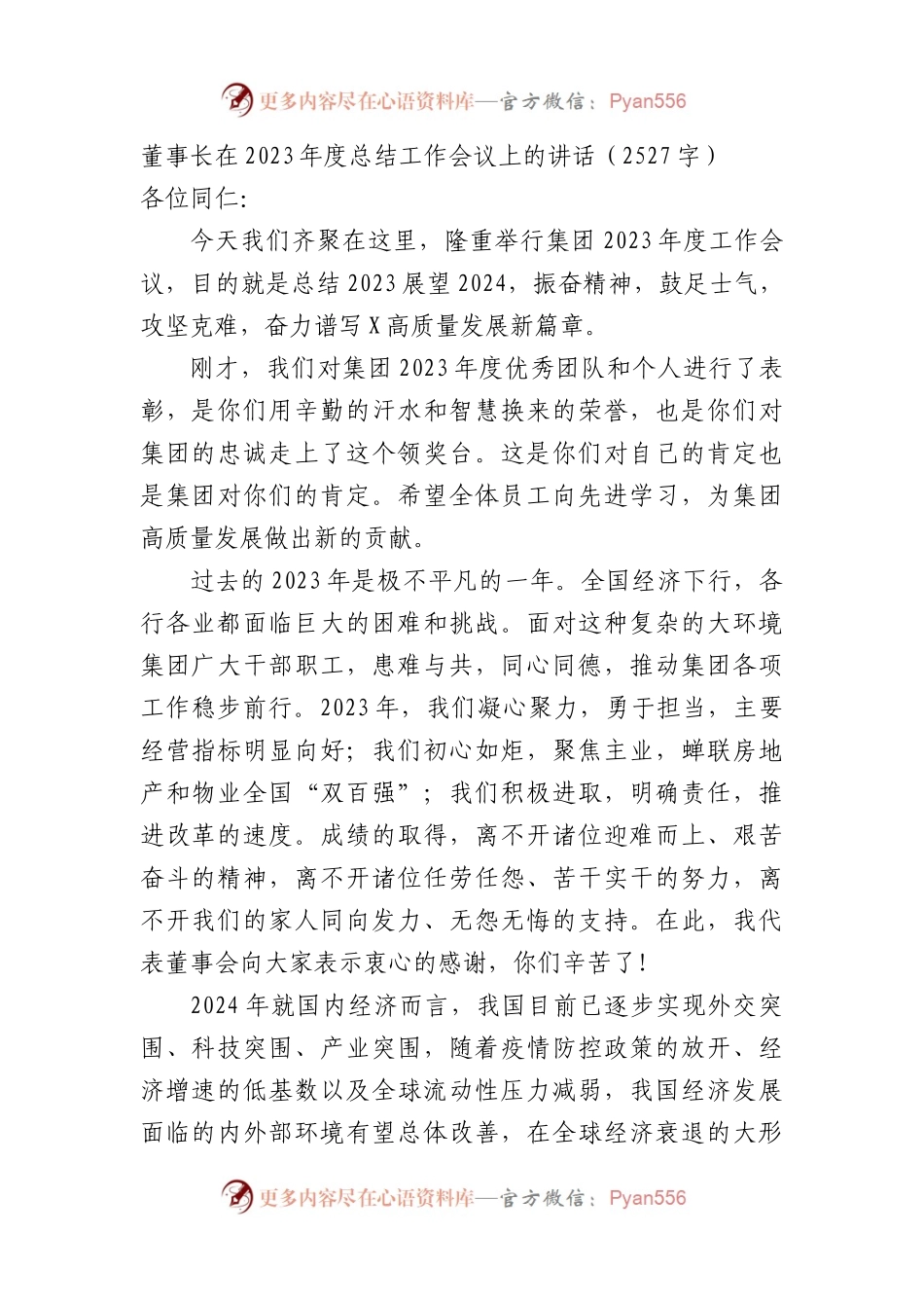 国企董事长在2023年度总结工作会议上的讲话.docx_第1页