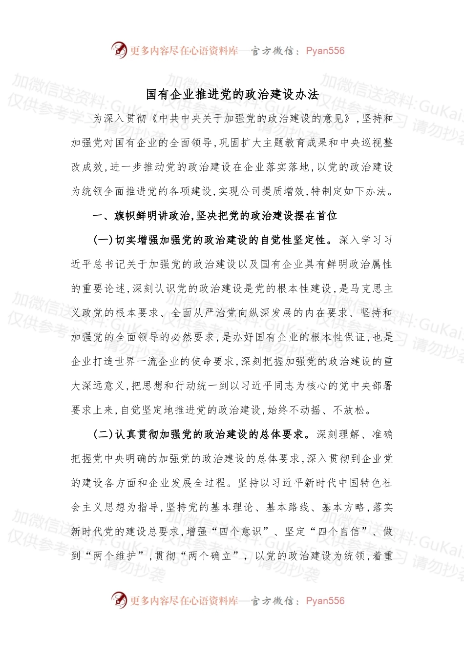 国有企业推进党的政治建设办法.docx_第1页