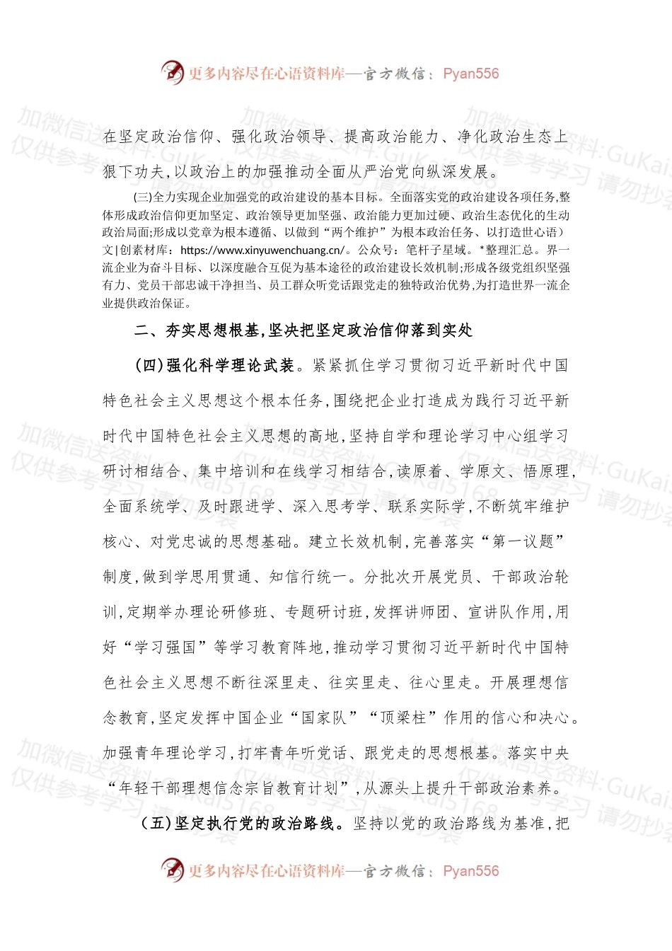 国有企业推进党的政治建设办法.docx_第2页