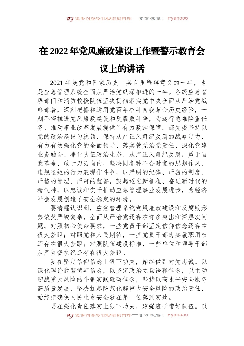 在2022年党风廉政建设工作暨警示教育会议上的讲话.docx_第1页