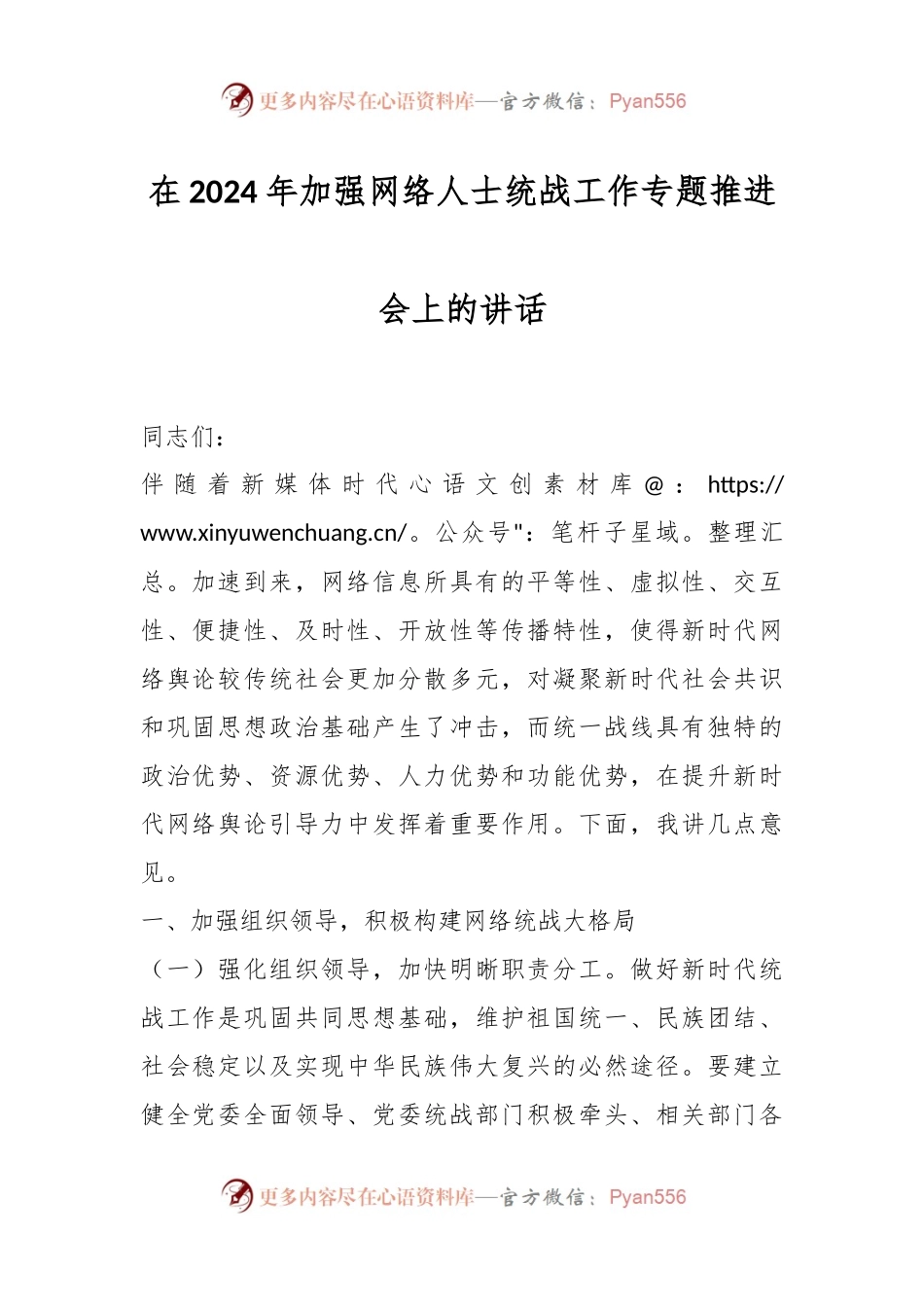 在2024年加强网络人士统战工作专题推进会上的讲话.docx_第1页