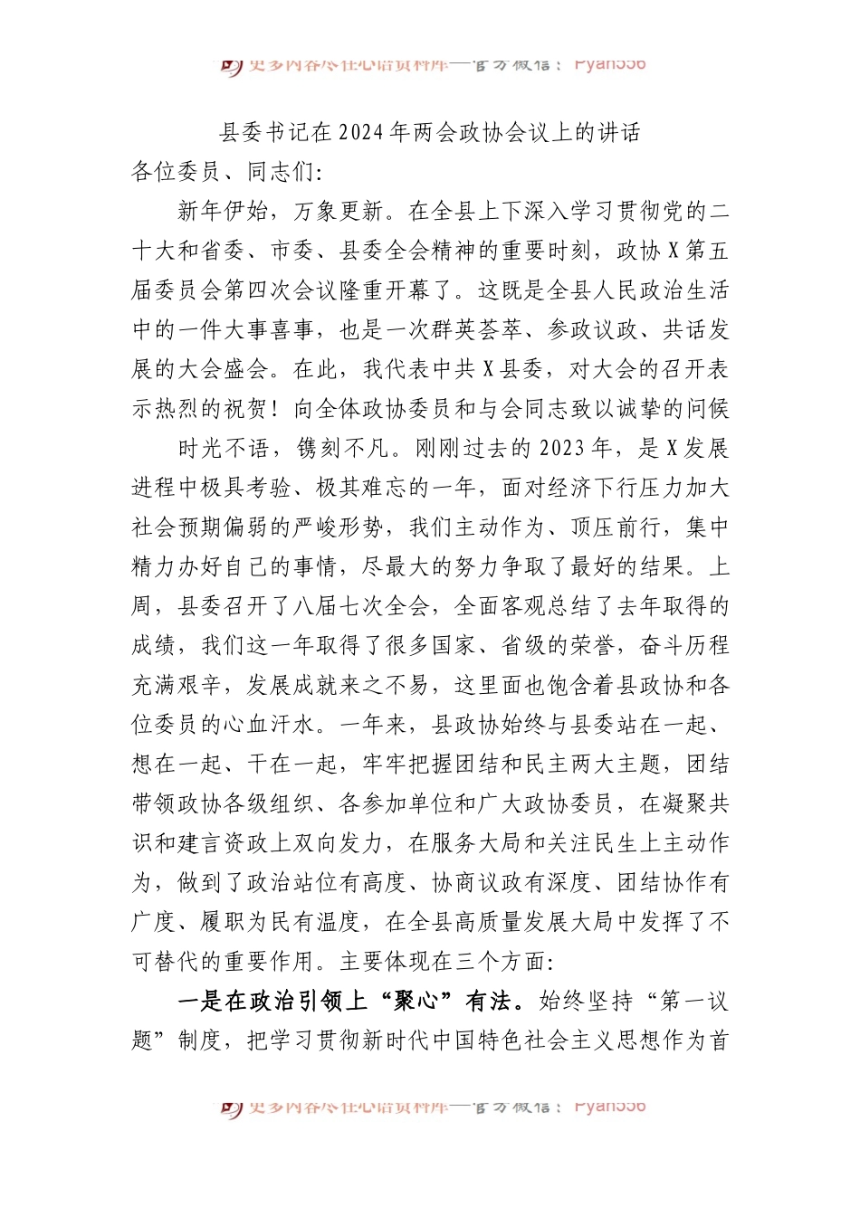 县委书记在2024年两会政协会议上的讲话.docx_第1页