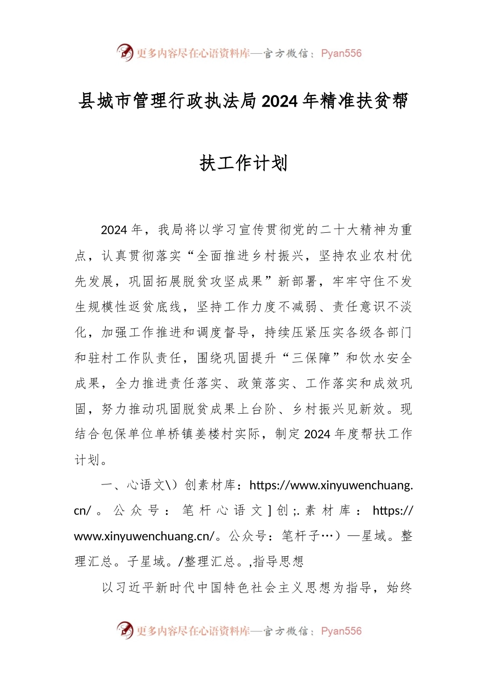 县城市管理行政执法局2024年精准扶贫帮扶工作计划.docx_第1页