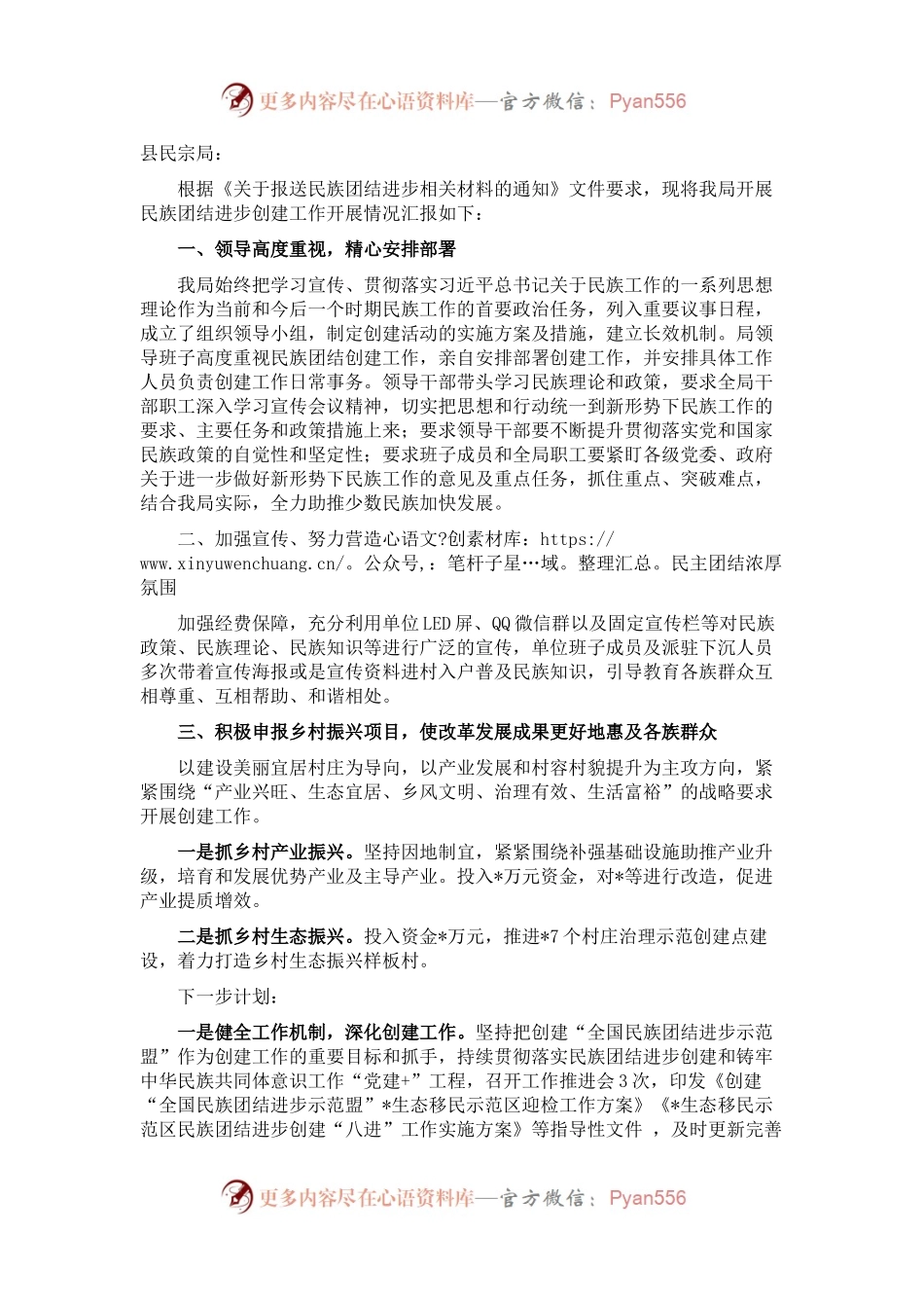 县发展和改革局关于开展民主团结创建工作情况汇报.docx_第1页
