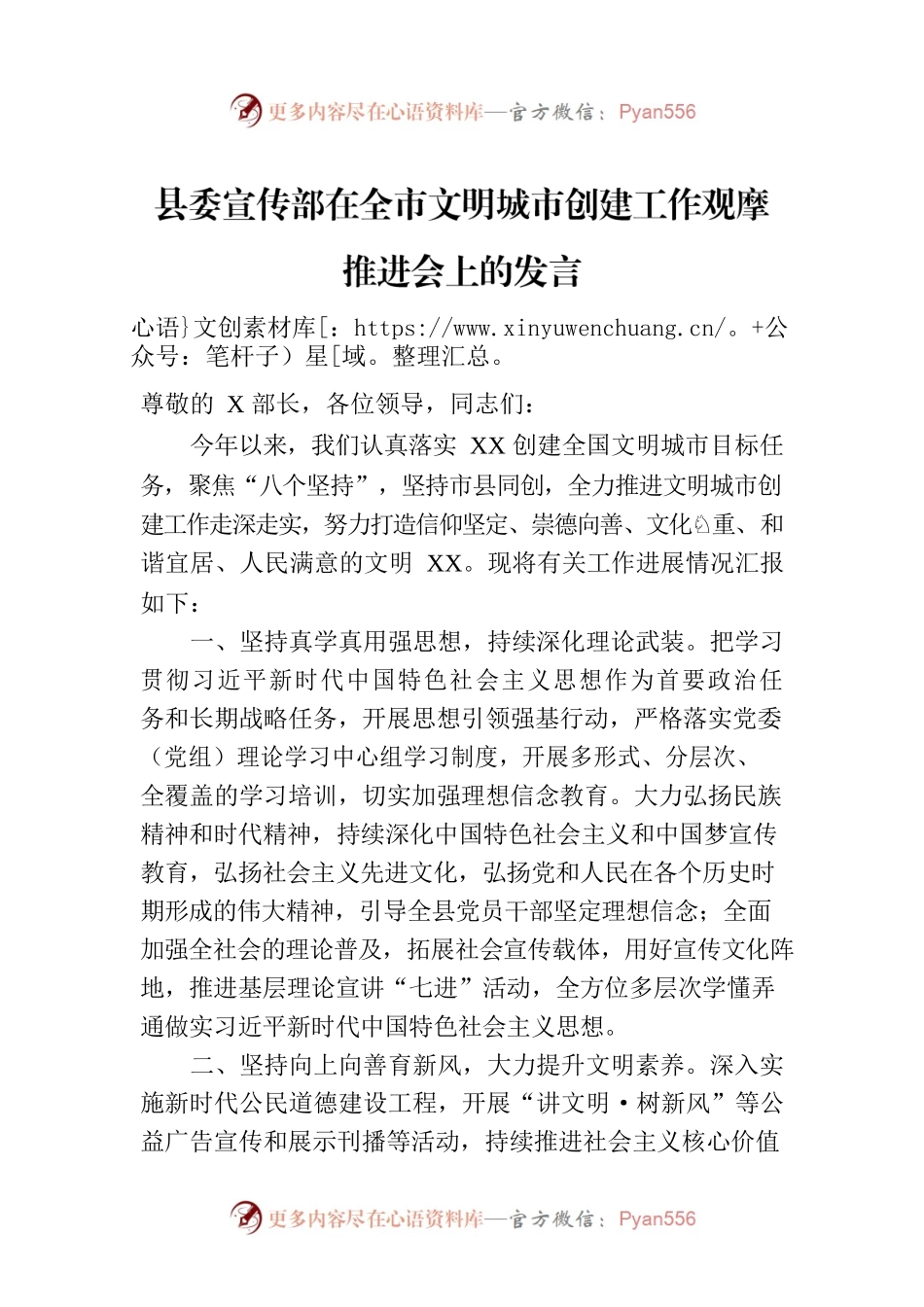 县委宣传部在全市文明城市创建工作观摩推进会上的发言.docx_第1页