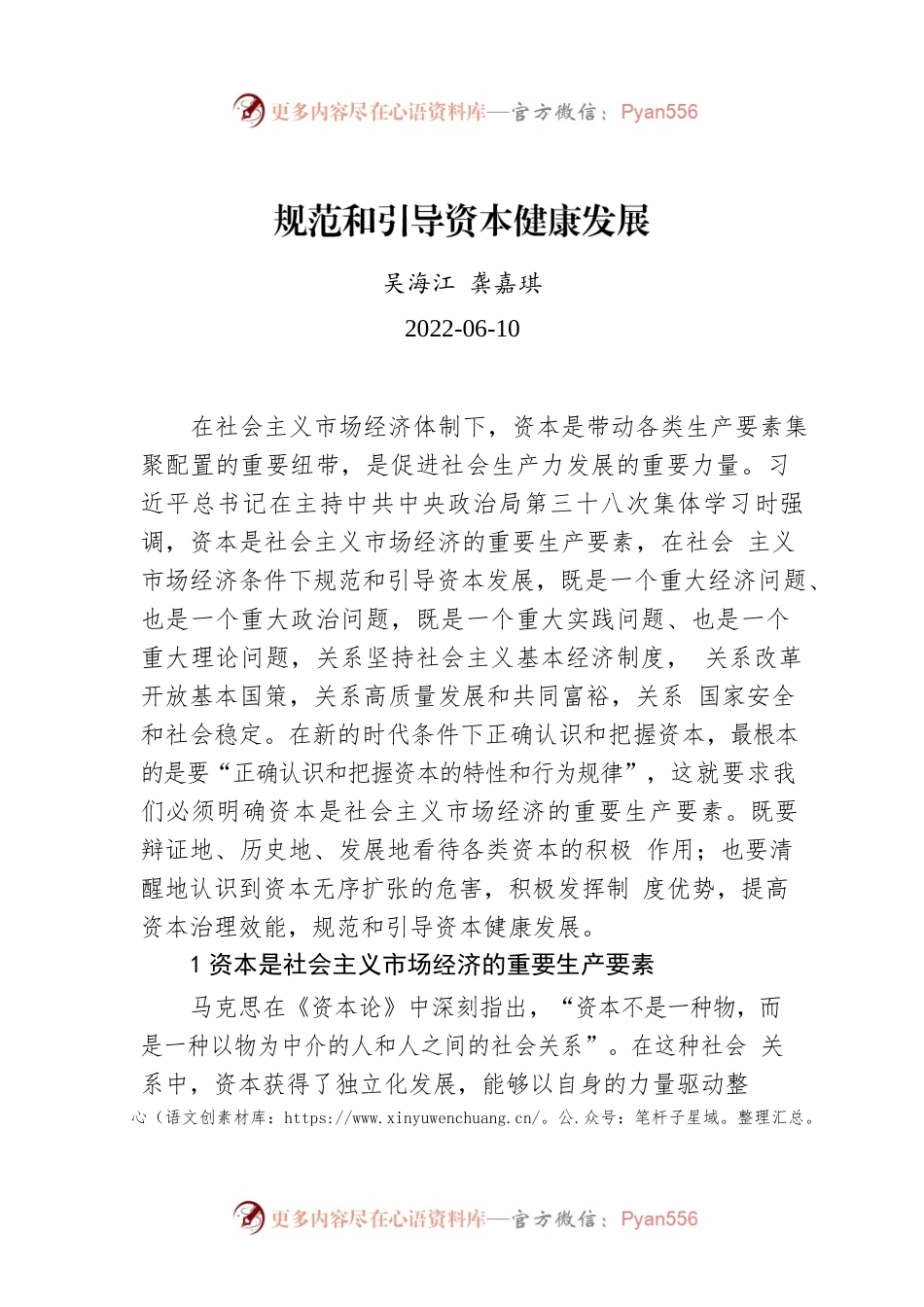 吴海江 龚嘉琪：规范和引导资本健康发展.docx_第1页