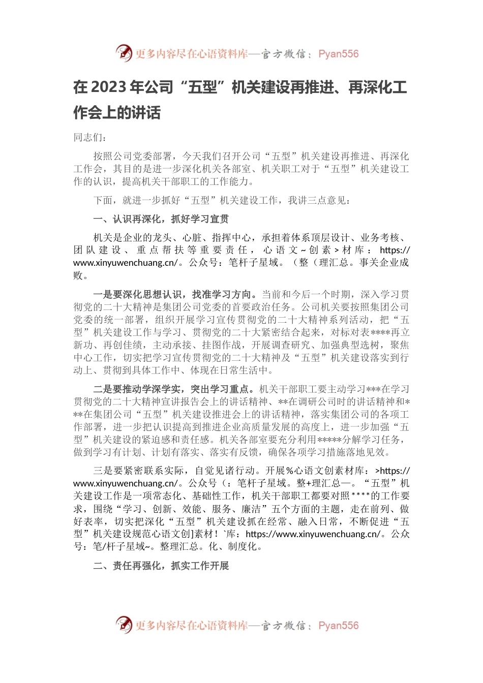 在2023年公司“五型”机关建设再推进、再深化工作会上的讲话.docx_第1页