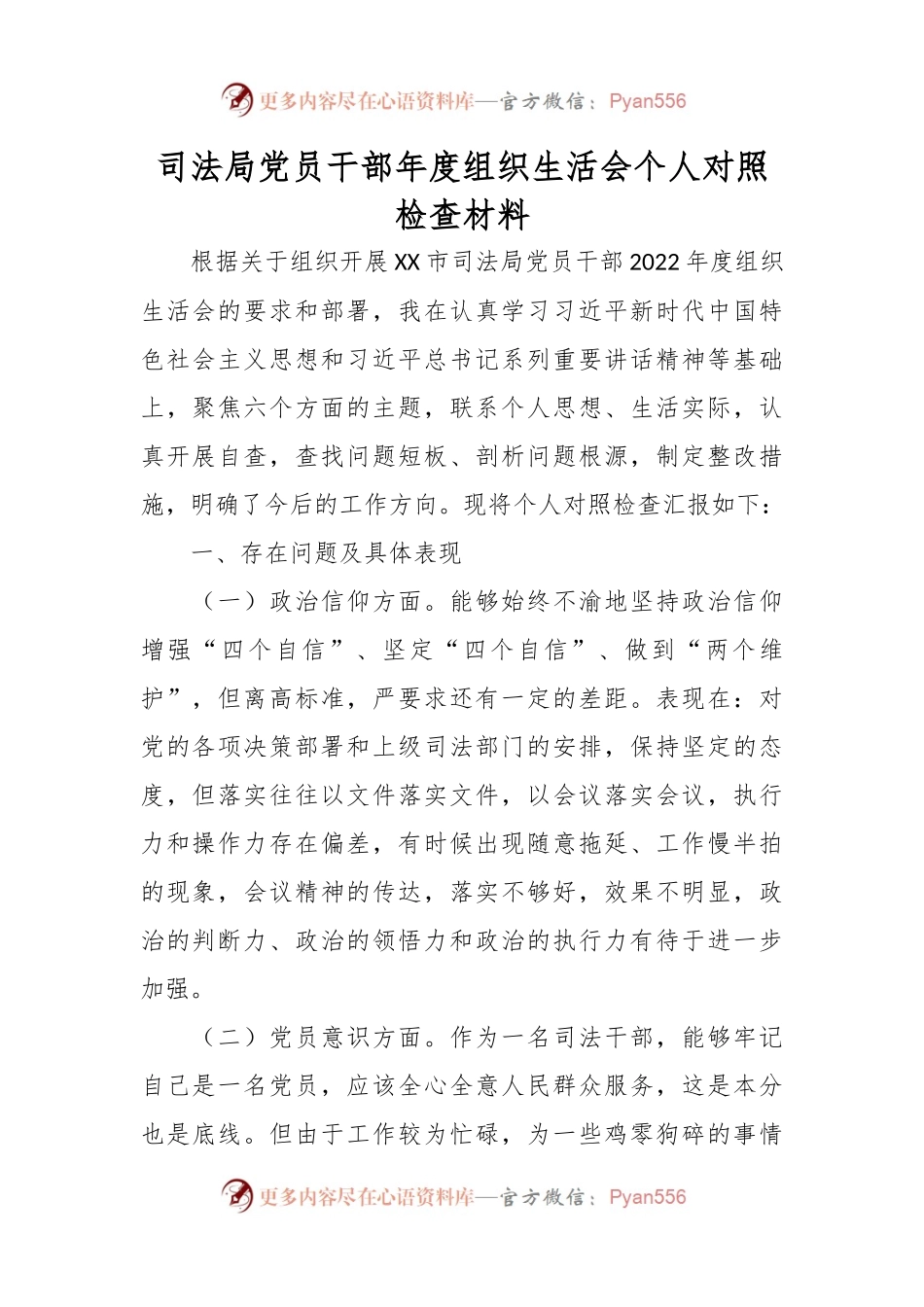 司法局党员干部年度组织生活会个人对照检查材料.docx_第1页