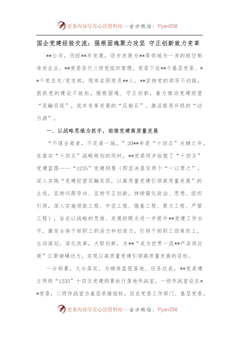 国企党建经验交流：强根固魂聚力攻坚 守正创新致力变革.docx_第1页