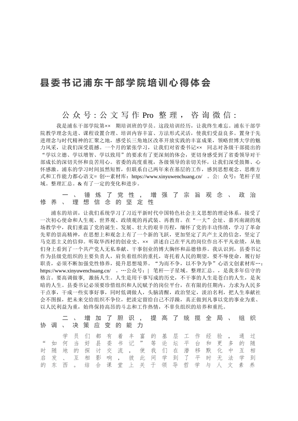 县委书记浦东干部学院培训心得体会.docx_第1页
