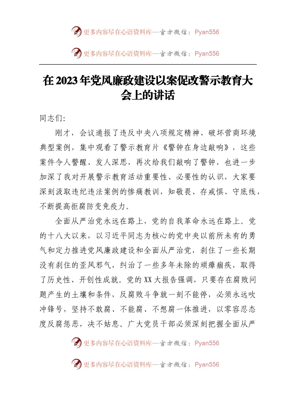 在2023年党风廉政建设以案促改警示教育大会上的讲话.docx_第1页