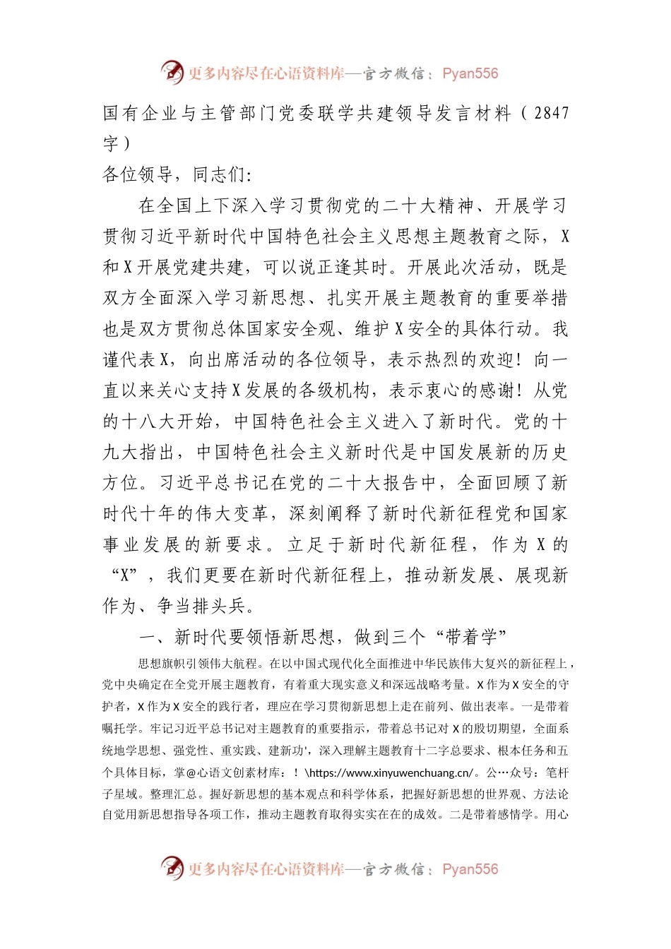 国企与主管部门党委联学共建领导发言材料.docx_第1页