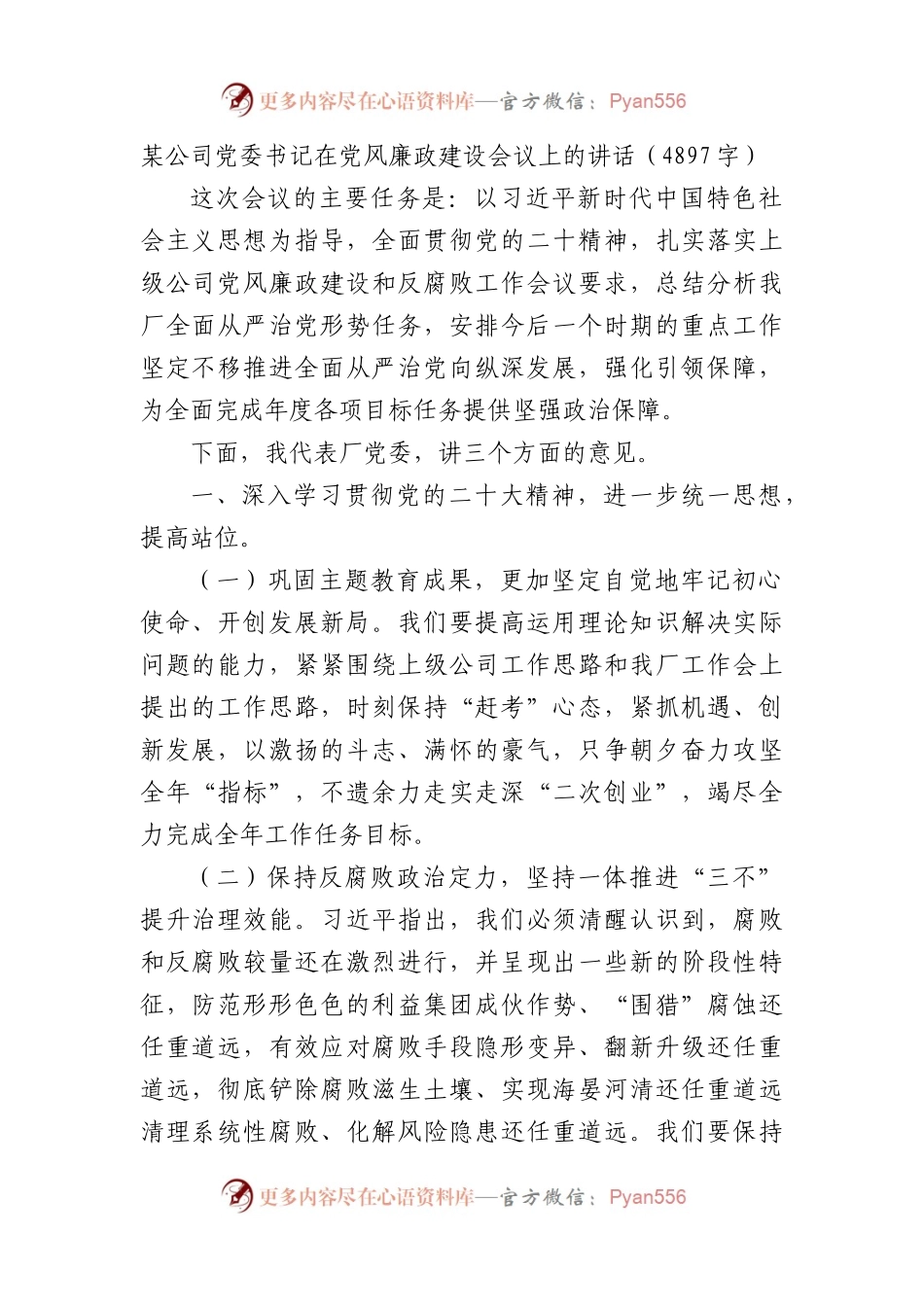 国企党委书记在党风廉政建设会议上的讲话.docx_第1页