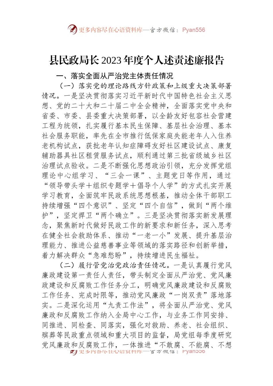 县民政局长2023年度个人述责述廉报告.docx_第1页