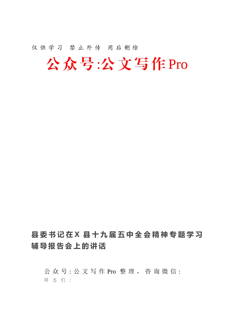 县委书记在X县十九届五中全会精神专题学习辅导报告会上的讲话.docx_第1页