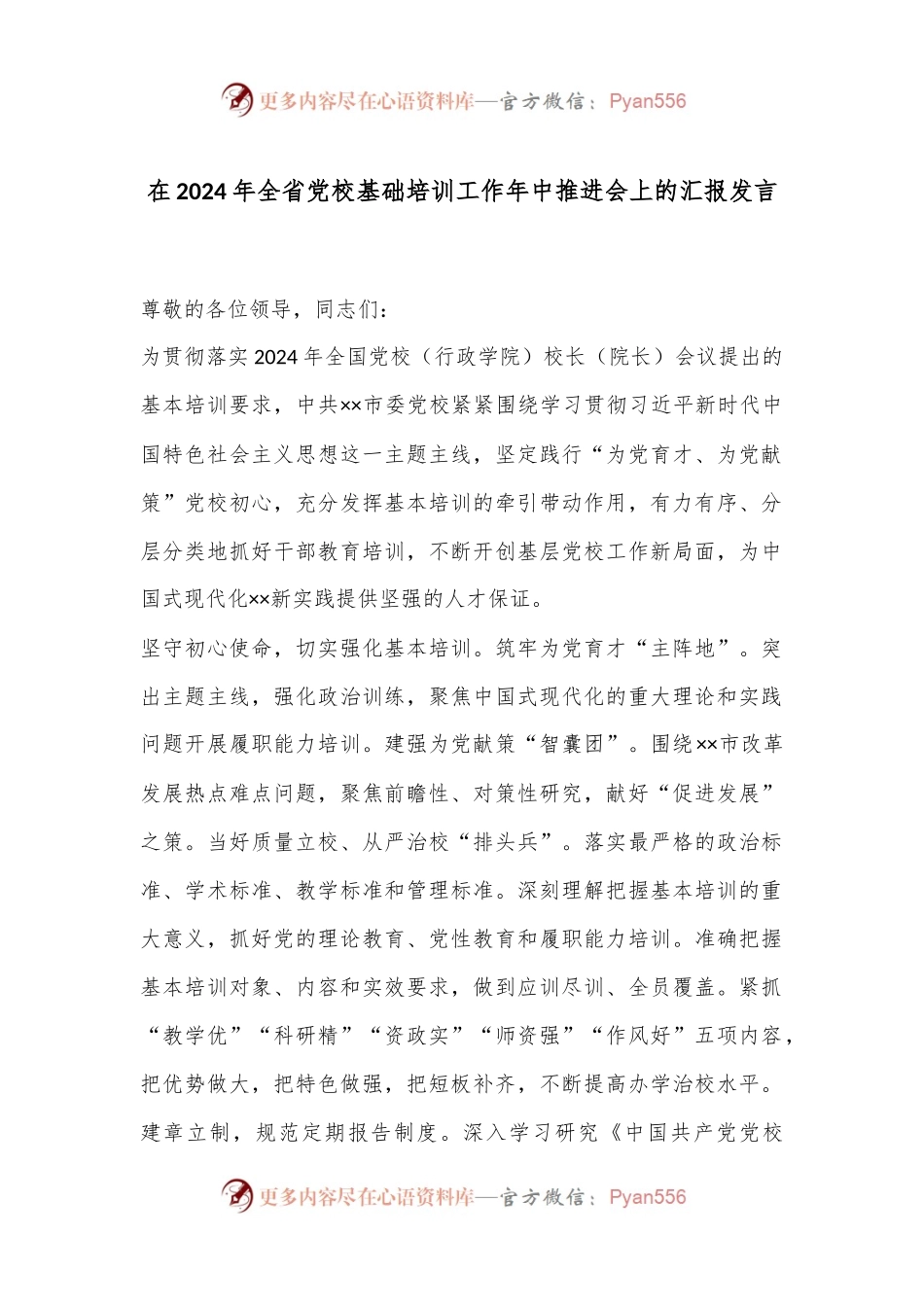在2024年全省党校基础培训工作年中推进会上的汇报发言.docx_第1页