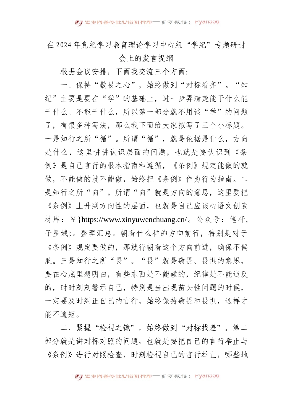 在2024年党纪学习教育理论学习中心组“学纪”专题研讨会上的发言提纲.docx_第1页
