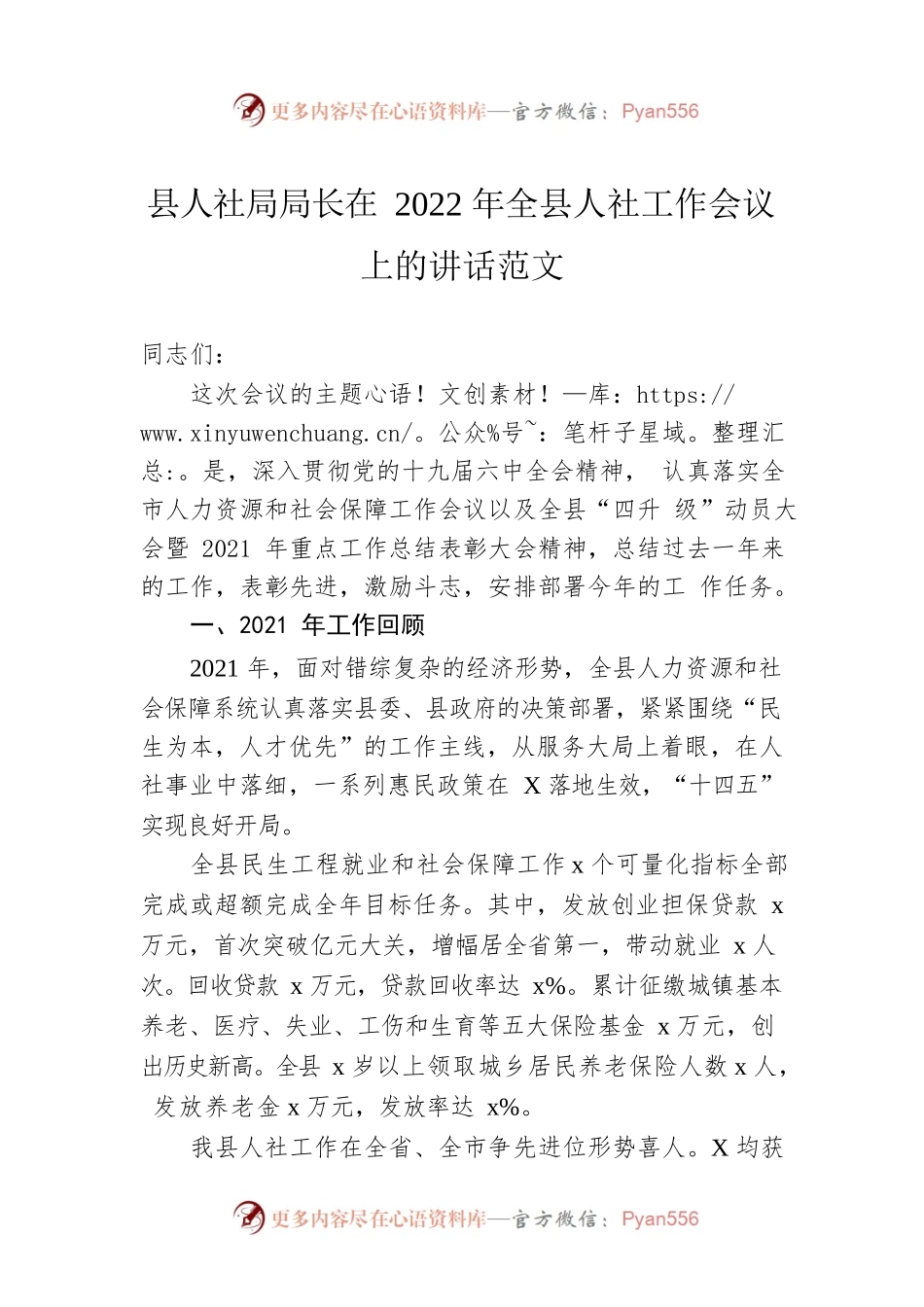 县人社局局长在2022年全县人社工作会议上的讲话范文.docx_第1页