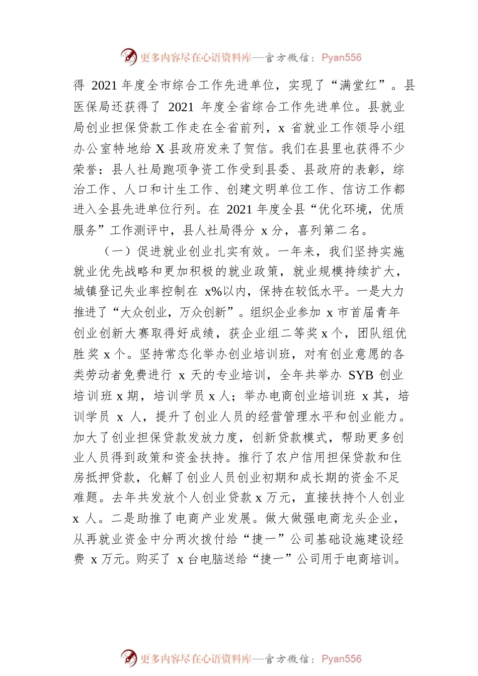 县人社局局长在2022年全县人社工作会议上的讲话范文.docx_第2页