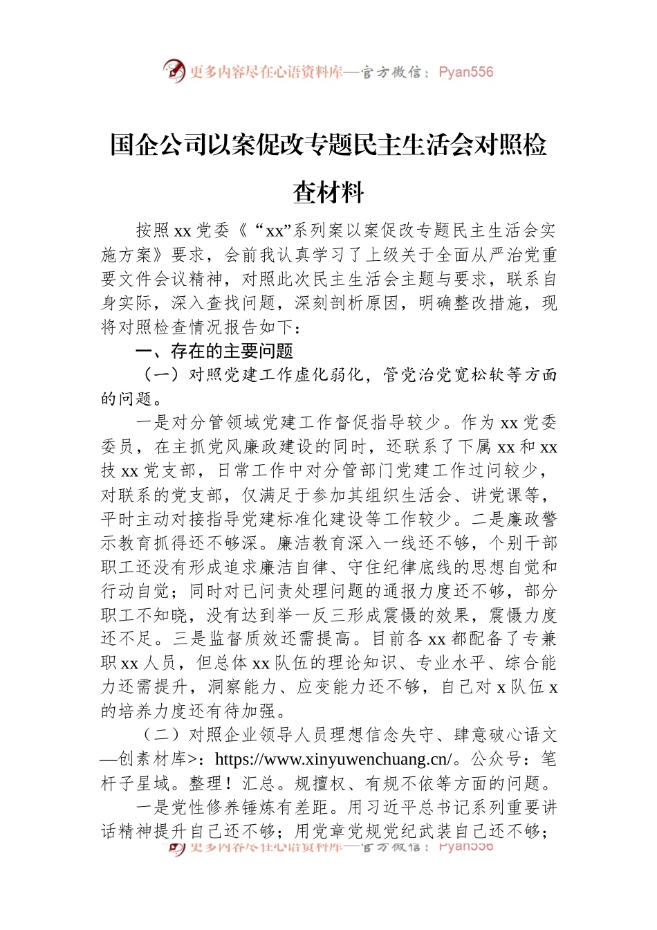 国企公司以案促改专题民主生活会对照检查材料.docx_第1页