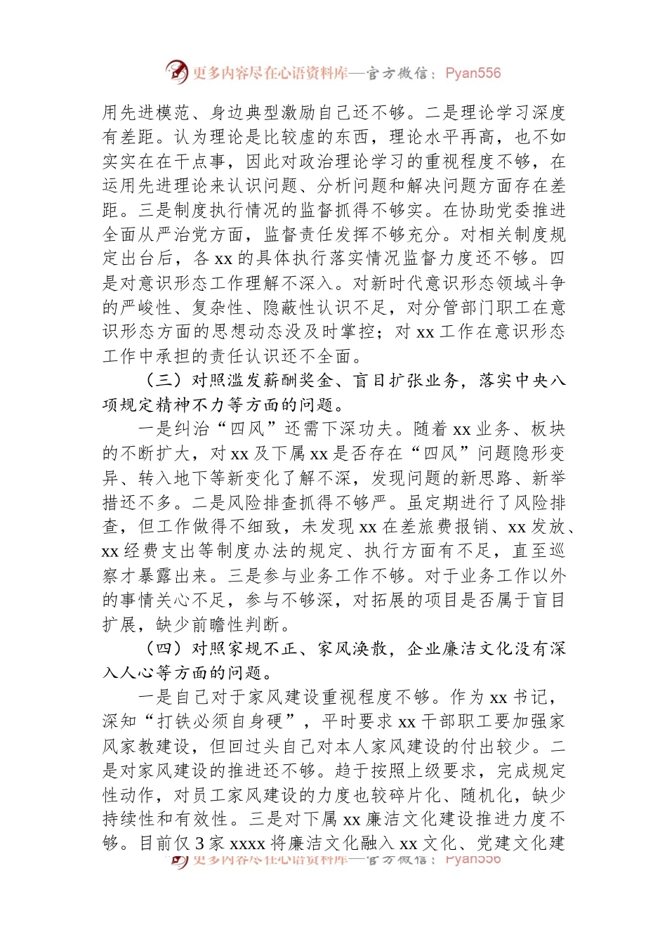 国企公司以案促改专题民主生活会对照检查材料.docx_第2页