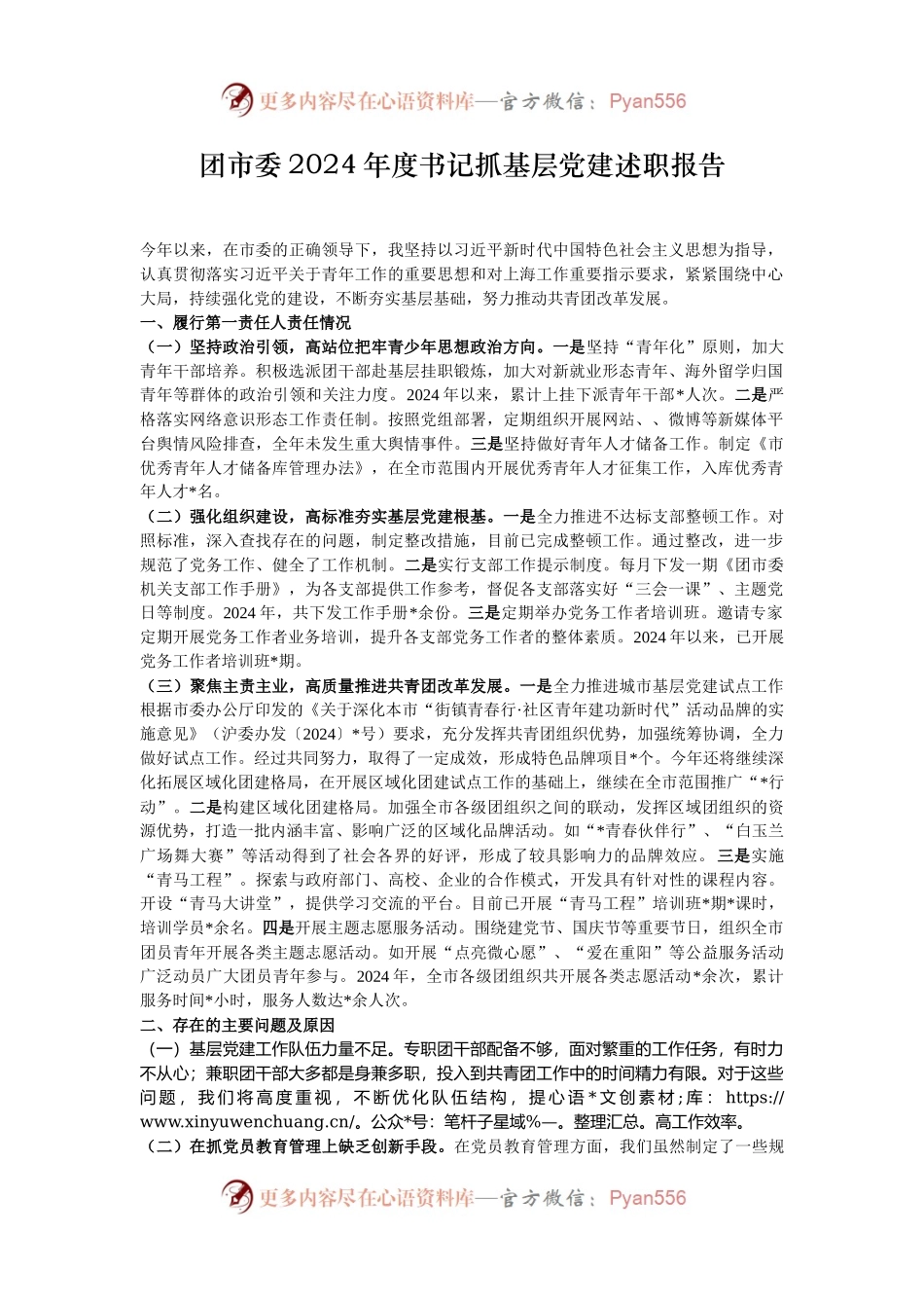 团市委2024年度书记抓基层党建述职报告.docx_第1页