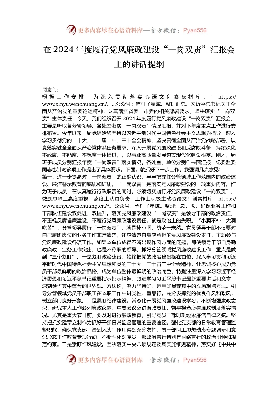 在2024年度履行党风廉政建设“一岗双责”汇报会上的讲话提纲.docx_第1页