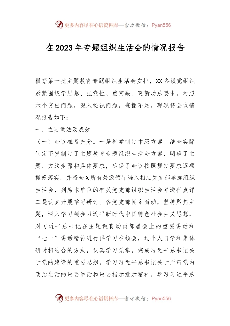 在2023年专题组织生活会的情况报告.docx_第1页