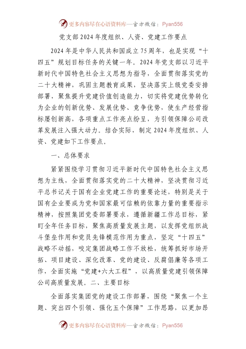 国企支部2024 年度组织、人资、党建工作要点.docx_第1页