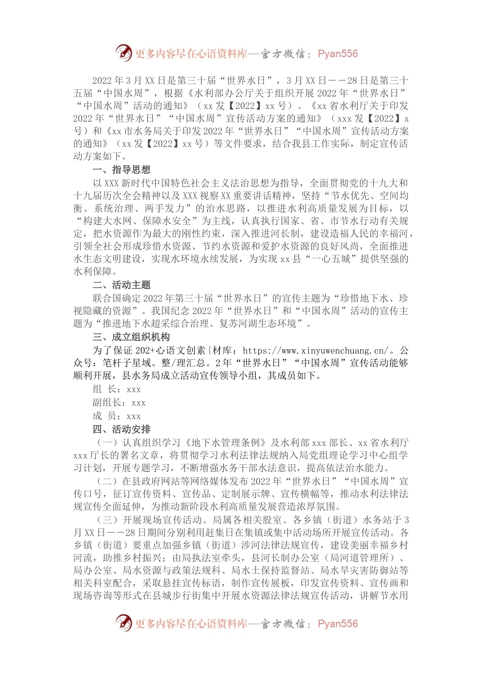 县水务局2022年“世界水日”“中国水周”宣传活动方案 .docx_第1页