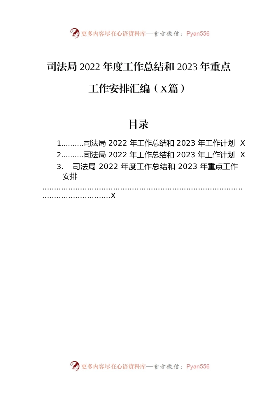 司法局2022年度工作总结和2023年重点工作安排汇编（3篇）.docx_第1页