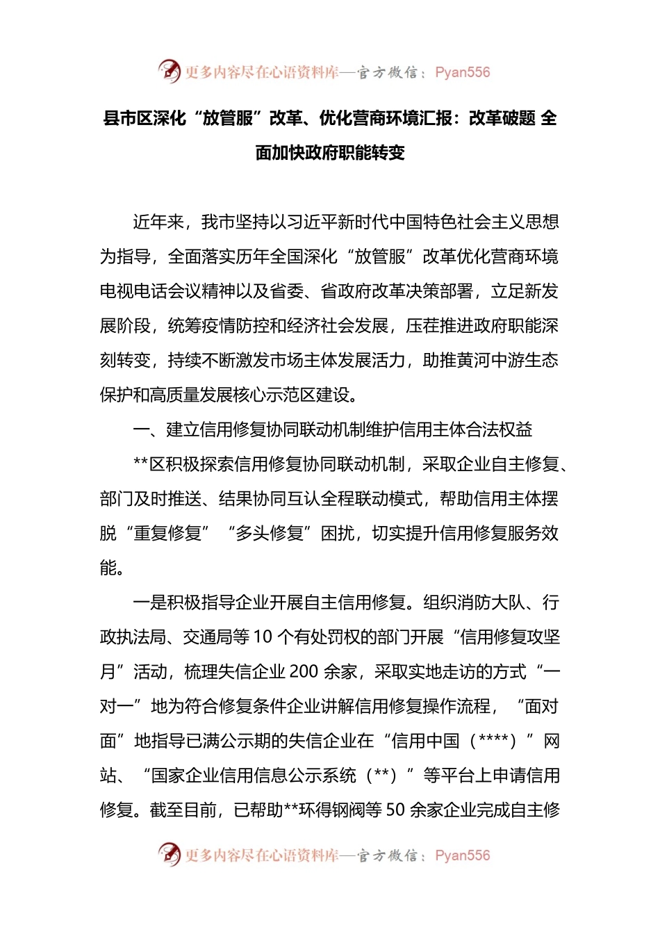 县市区深化“放管服”改革、优化营商环境汇报：改革破题 全面加快政府职能转变.docx_第1页