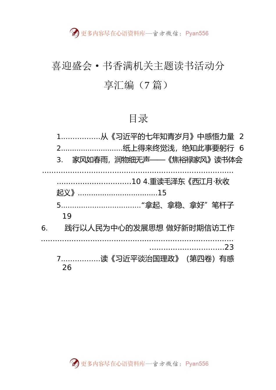 喜迎盛会·书香满机关主题读书活动分享汇编（7篇）.docx_第1页