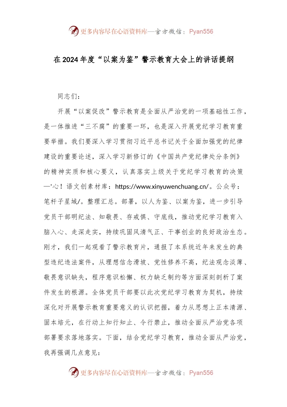 在2024年度“以案为鉴”警示教育大会上的讲话提纲.docx_第1页