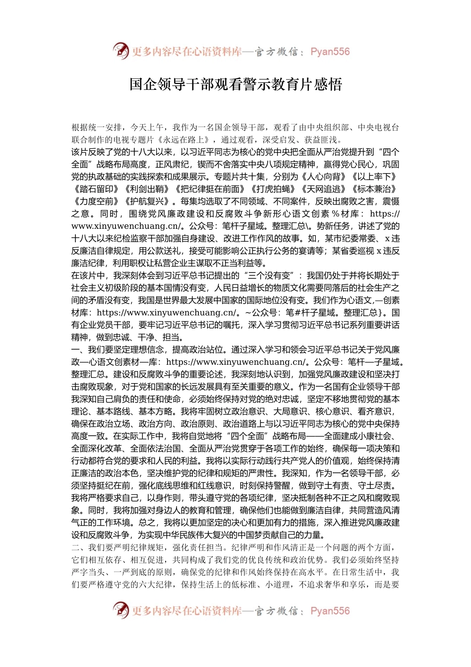 国企领导干部观看警示教育片感悟.docx_第1页