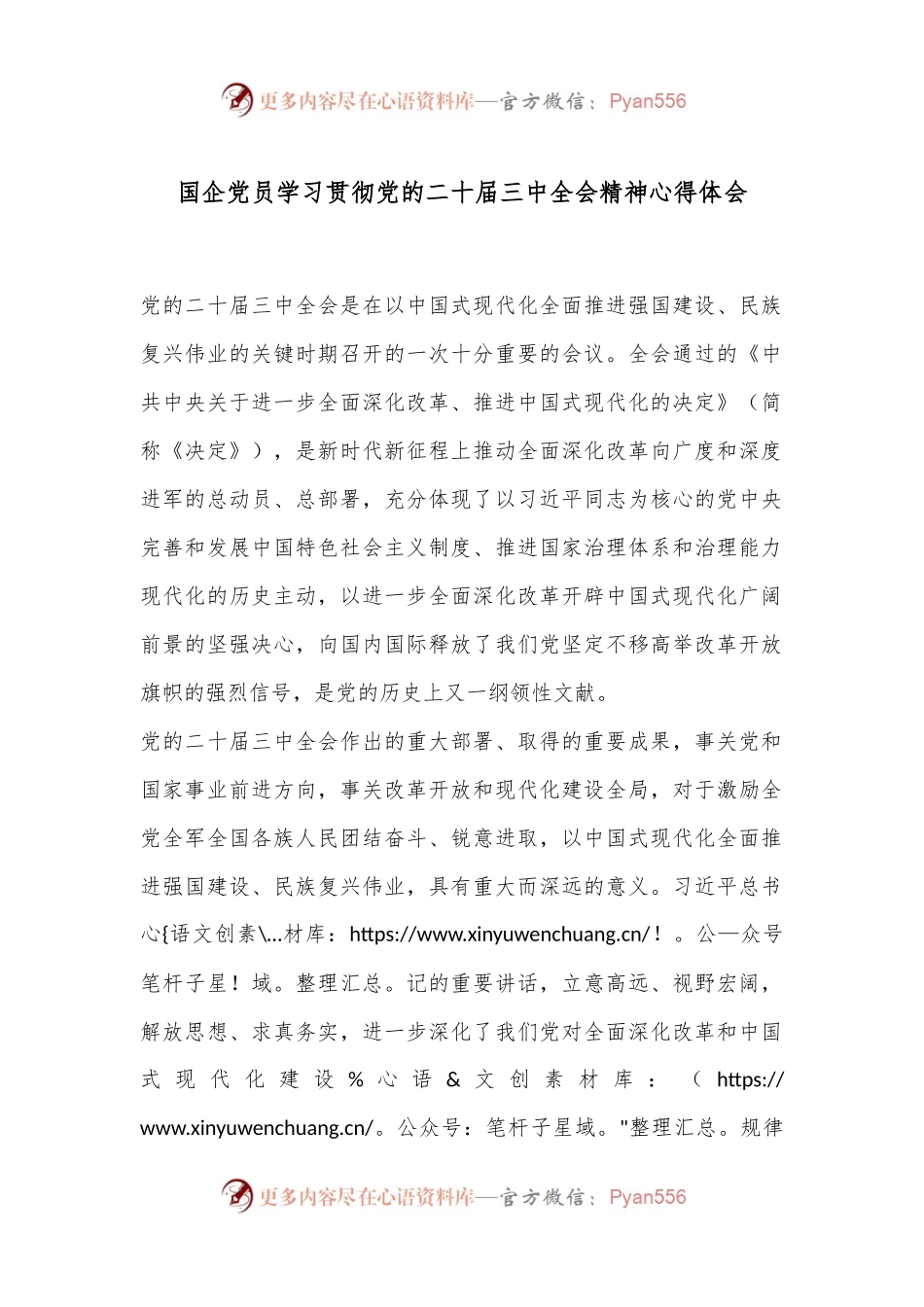 国企党员学习贯彻党的二十届三中全会精神心得体会.docx_第1页