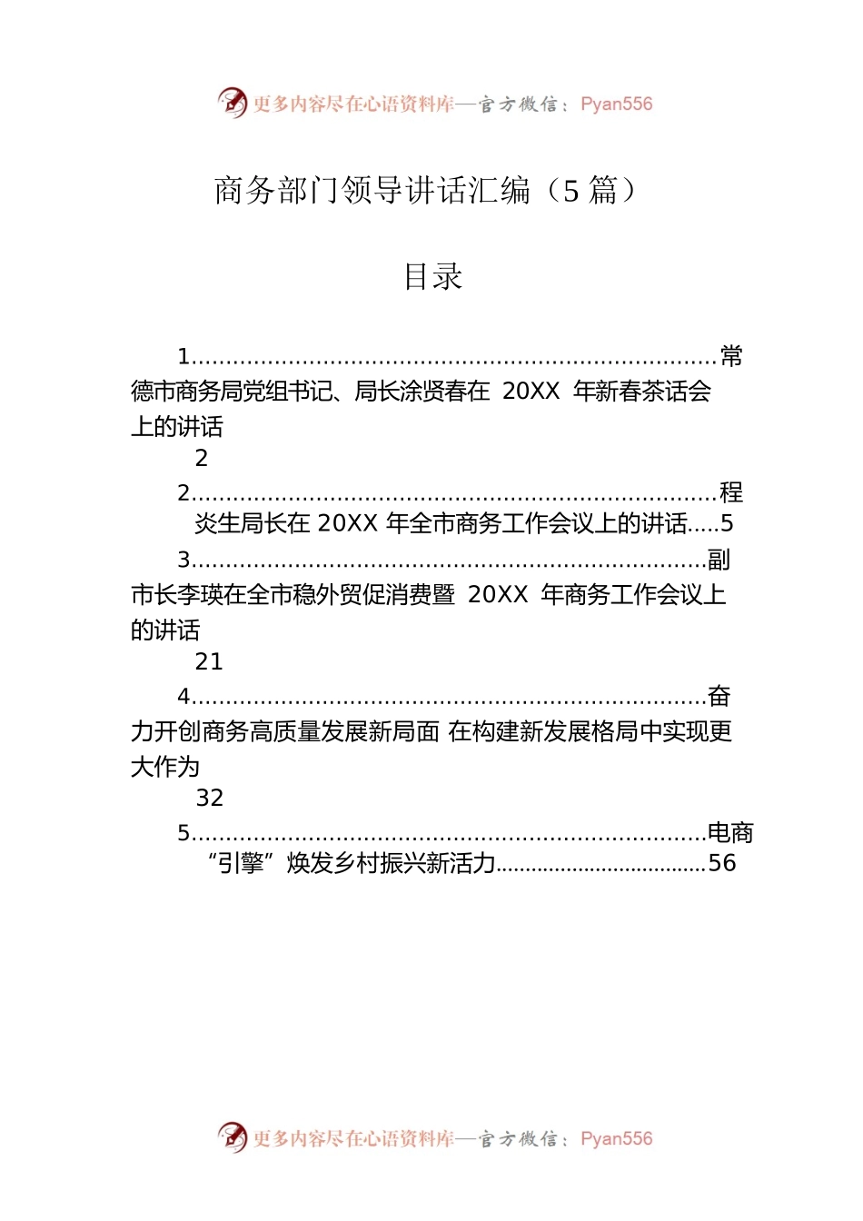 商务部门领导讲话汇编（5篇）.docx_第1页