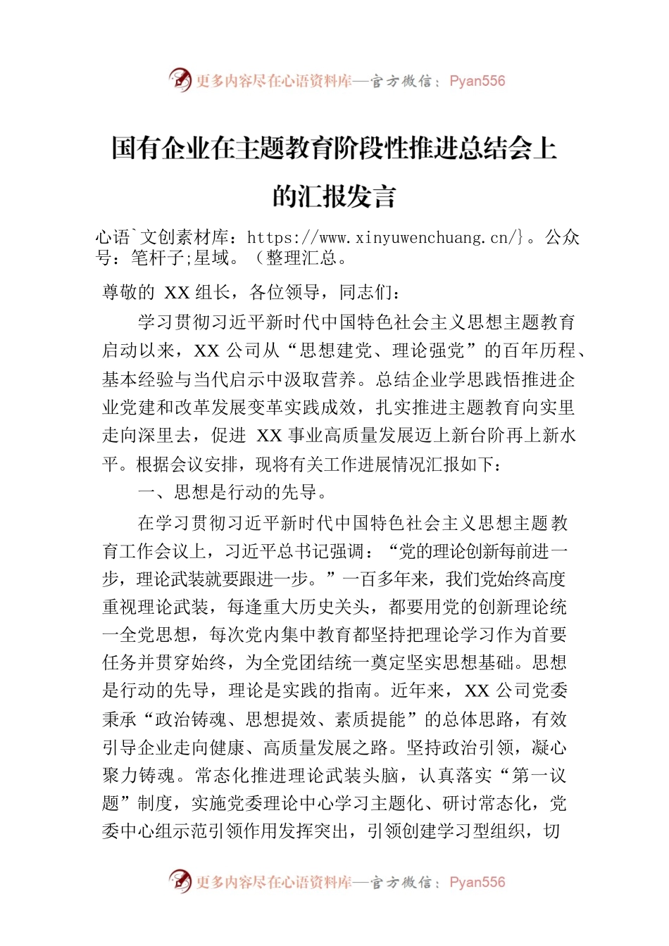 国有企业在主题教育阶段性推进总结会上的汇报发言.docx_第1页