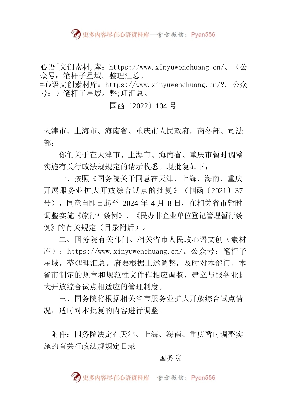 国务院关于同意在天津、上海、海南、重庆暂时调整实施有关行政法规规定的批复.docx_第1页