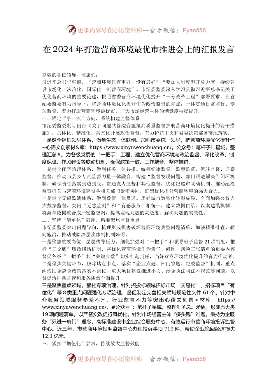 在2024年打造营商环境最优市推进会上的汇报发言.docx_第1页
