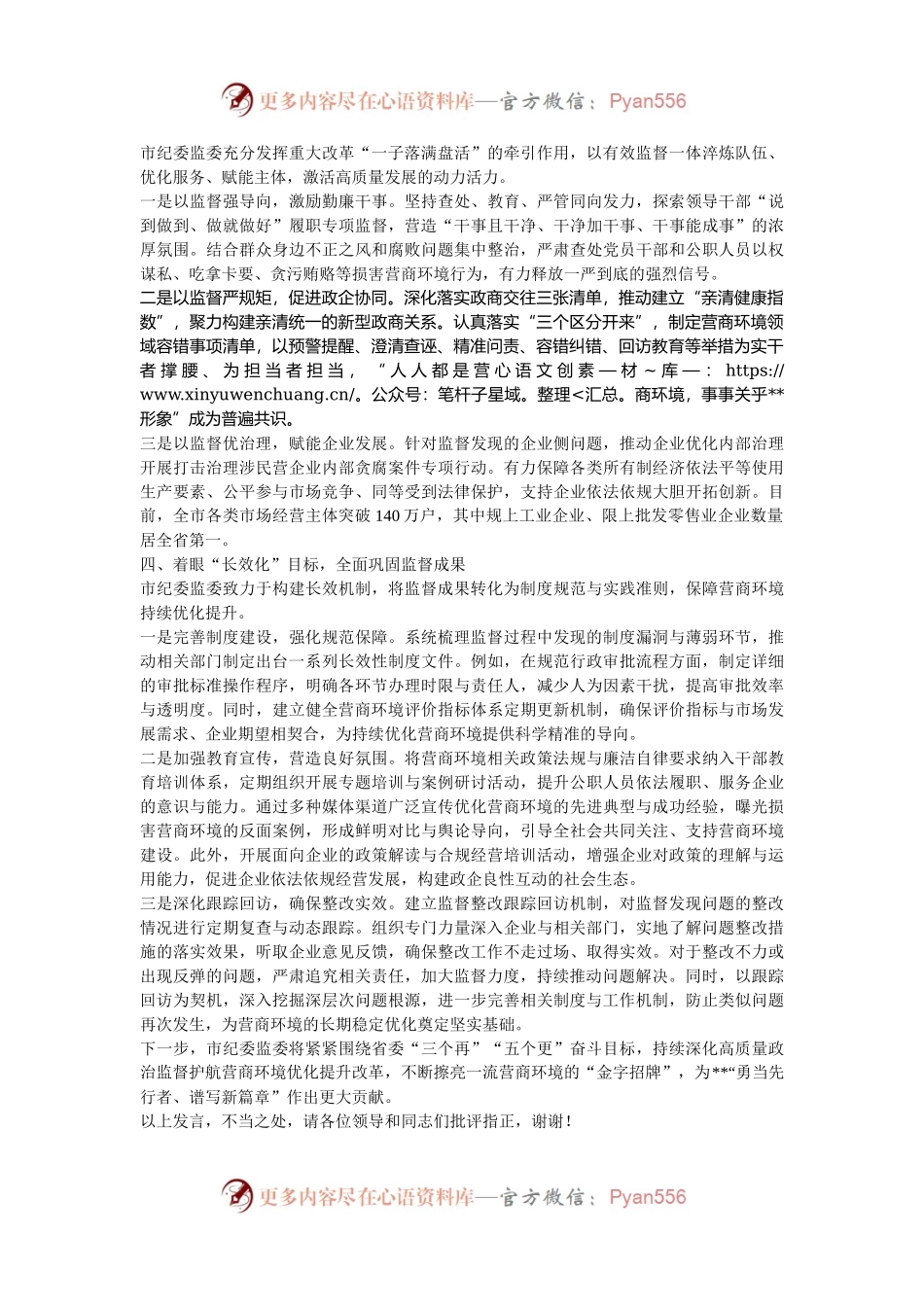 在2024年打造营商环境最优市推进会上的汇报发言.docx_第2页