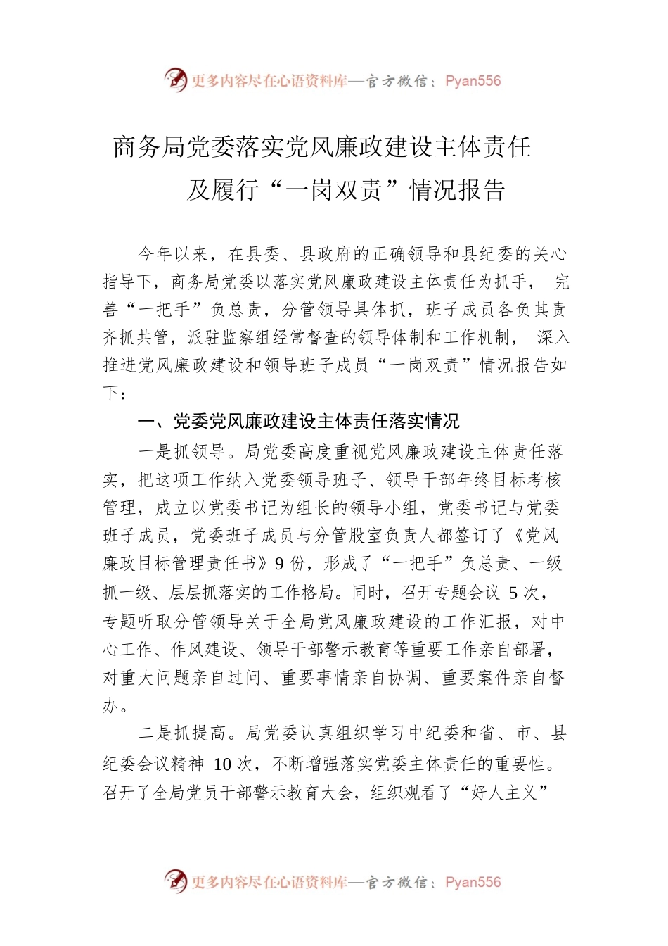 商务局党委落实党风廉政建设主体责任及履行“一岗双责”情况报告.docx_第1页