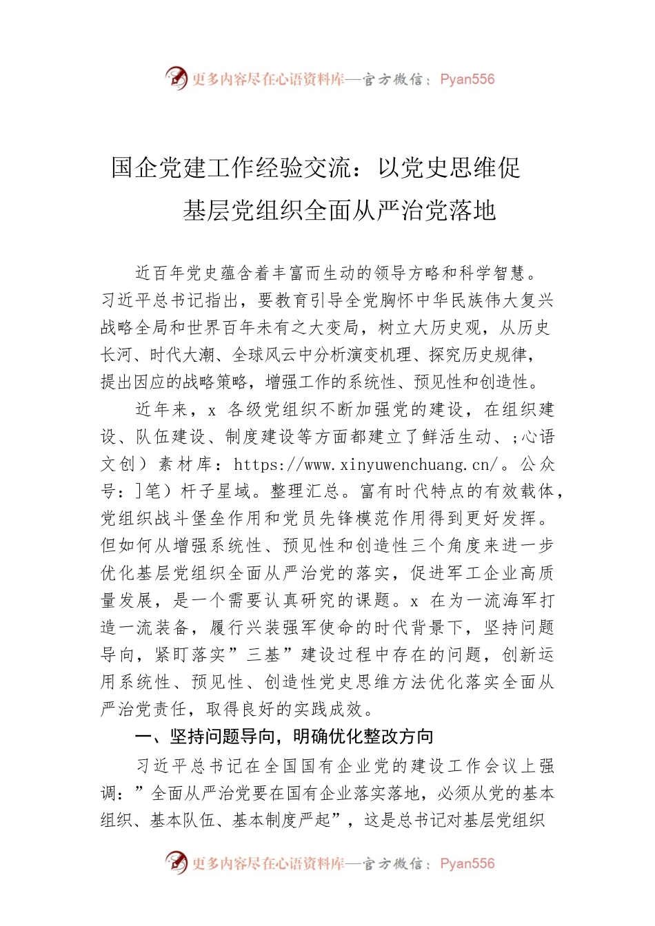 国企党建工作经验交流：以党史思维促基层党组织全面从严治党落地.docx_第1页