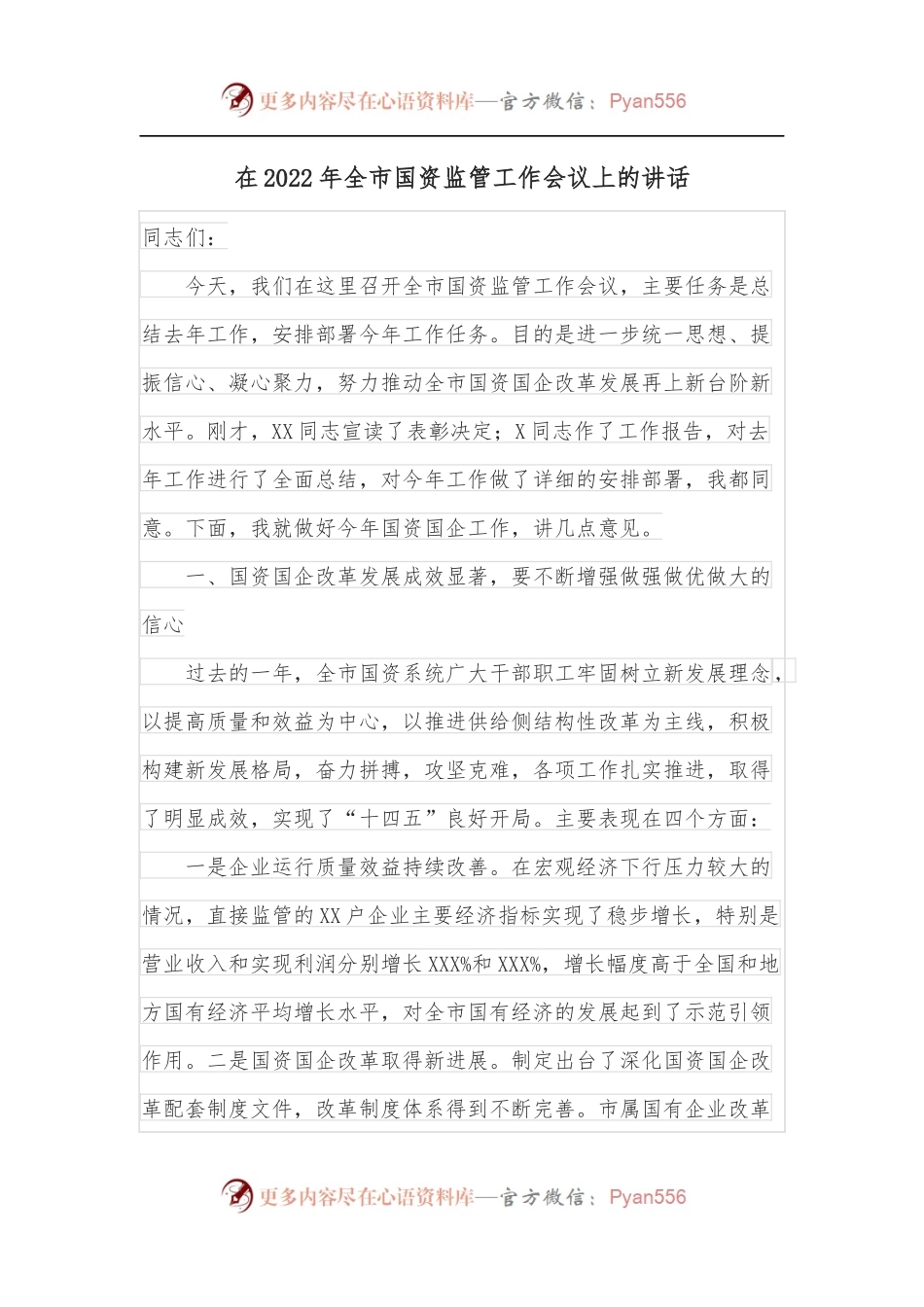 在2022年全市国资监管工作会议上的讲话.docx_第1页