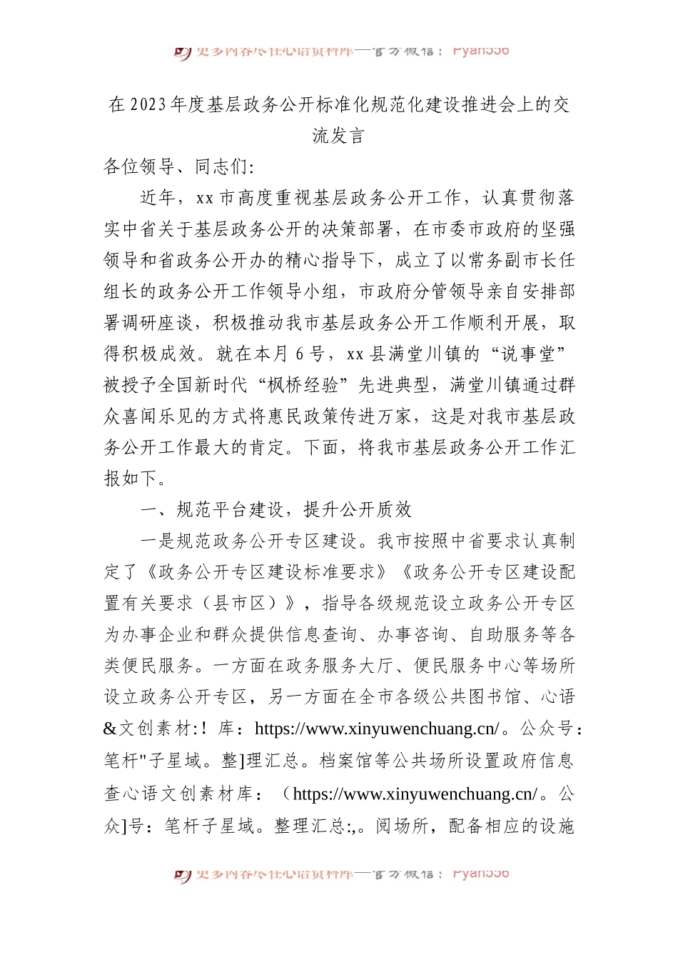 在2023年度基层政务公开标准化规范化建设推进会上的交流发言.docx_第1页