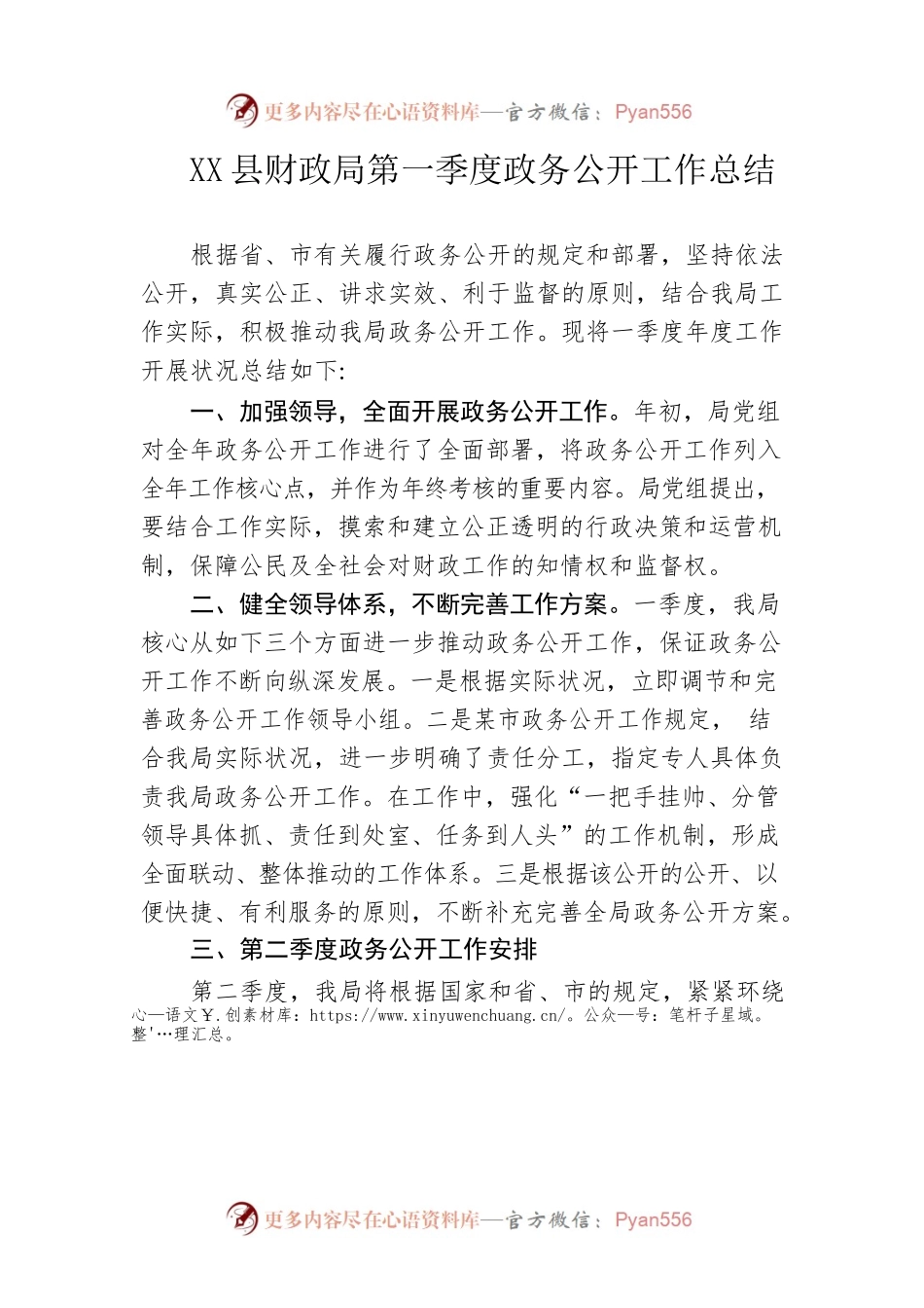 县财政局第一季度政务公开工作总结.docx_第1页