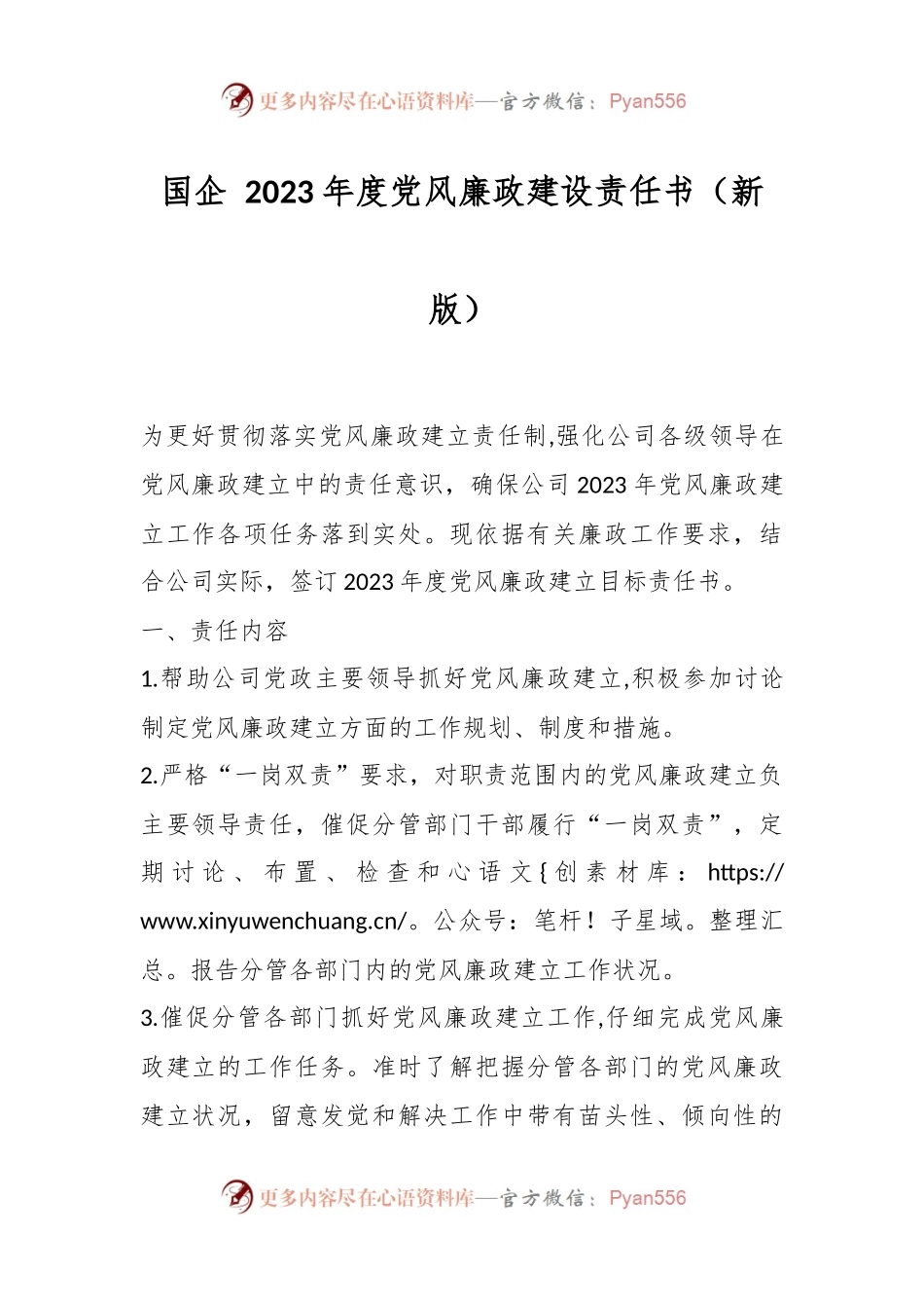 国企 2023年度党风廉政建设责任书（新版）.docx_第1页