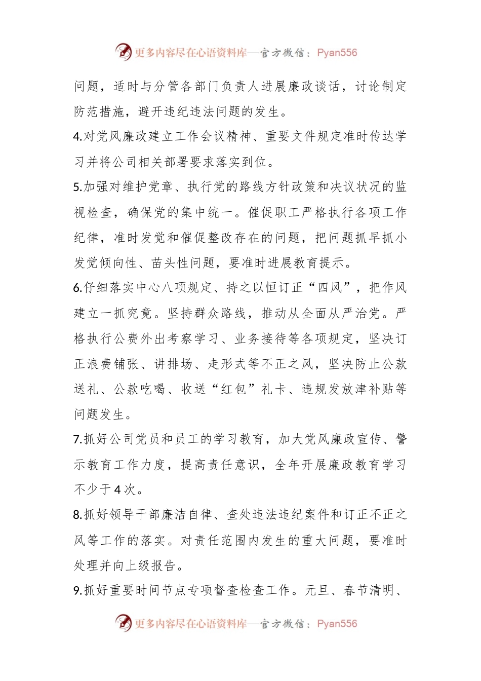国企 2023年度党风廉政建设责任书（新版）.docx_第2页