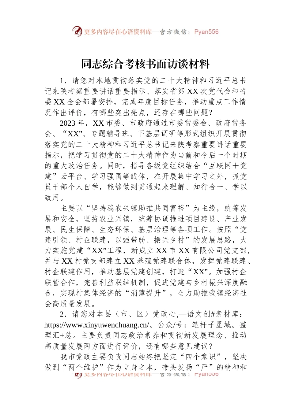 同志综合考核书面访谈材料.docx_第1页