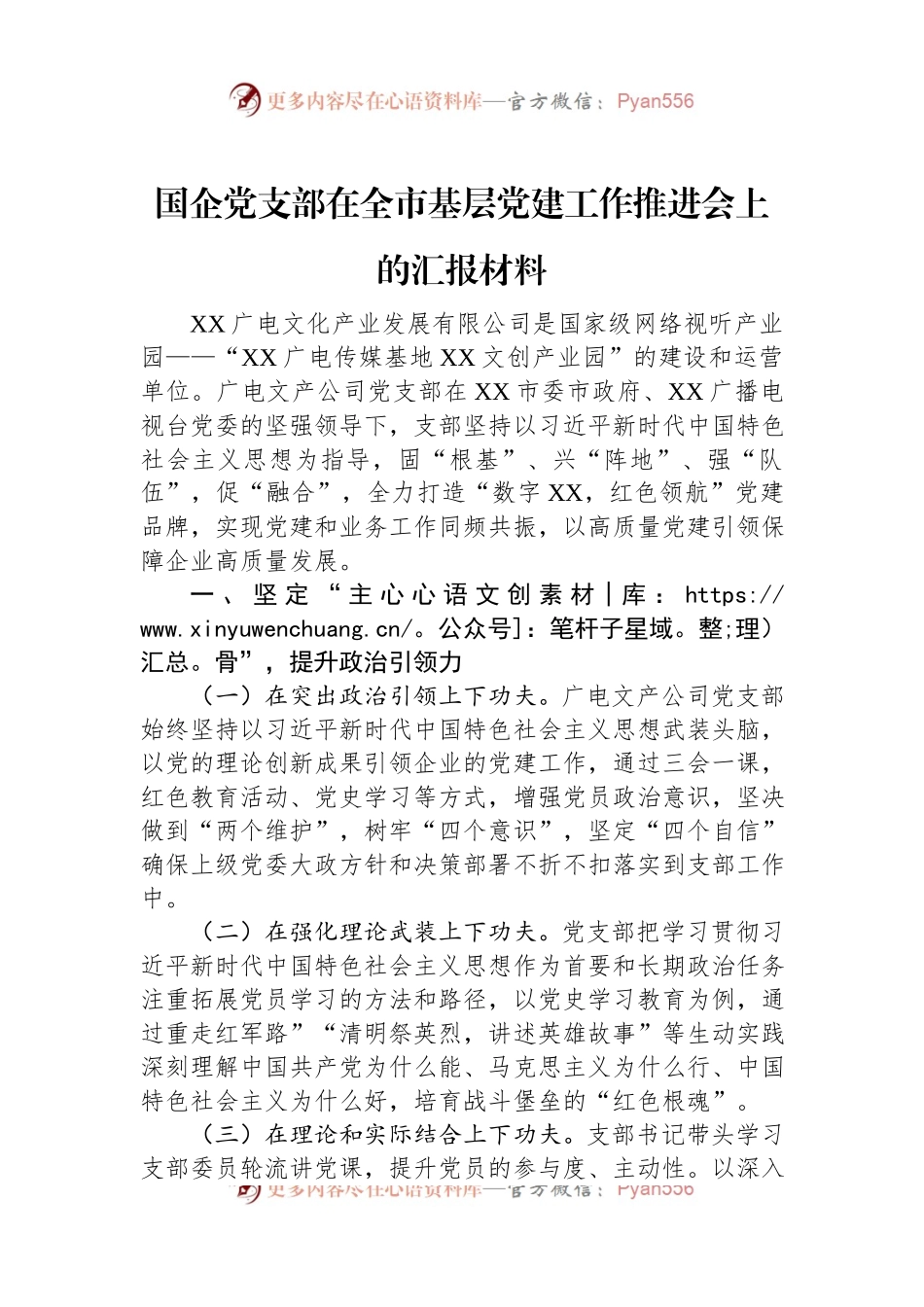 国企党支部在全市基层党建工作推进会上的汇报材料.docx_第1页